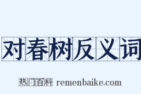 对春树反义词是什么意思的图片